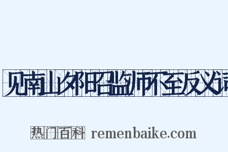 见南山夕阳召监师不至反义词是什么意思的图片